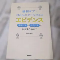 【美品】緩和ケア・コミュニケーションのエビデンス 医学書院