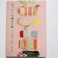 編み物本 趣味