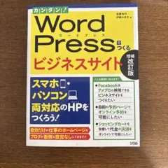 カンタン!WordPressでつくるビジネスサイト : スマホ・パソコン両対応…