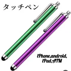 2個セット／タッチペンATM タブレット スマートフォン Tab用　緑　紫