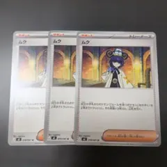 ポケモンカード サポート ムク 3枚 - メルカリ