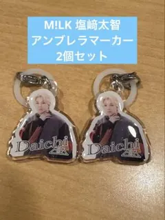 EBiDAN アンブレラマーカー ガチャ M!LK 塩﨑太智