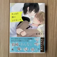 「あんまり傍によらないで。」星倉ぞぞ