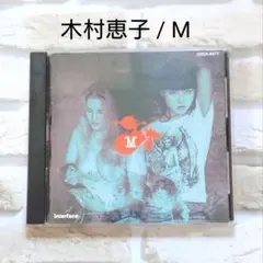 木村恵子 / M 廃盤 見本品