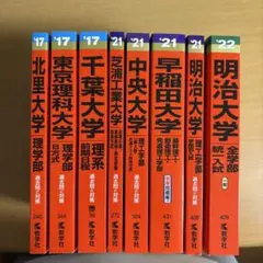 赤本まとめ売り