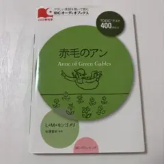 赤毛のアン IBCオーディオブックス
