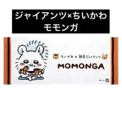 2025年最新】巨人 ちいかわ タオルの人気アイテム - メルカリ