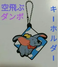 空飛ぶダンボ　ラバー キーホルダー　1点　ディズニー　キャラクター　キーチェーン