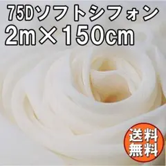送料無料 75D シフォン 生地 ベージュ 薄黄 2m 無地 手芸 布 A73
