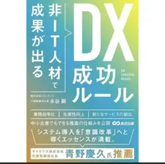 DX成功ルール 谷 順著
