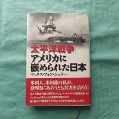 「太平洋戦争」アメリカに嵌められた日本 マックス・フォン・シュラー 著