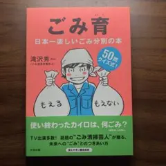 ごみ育 日本一楽しいごみ分別の本