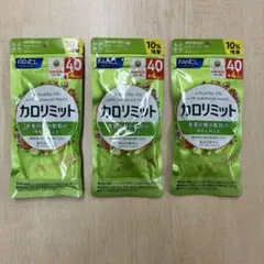 FANCL カロリミット 40回分+4回分 3袋セットのサムネイル