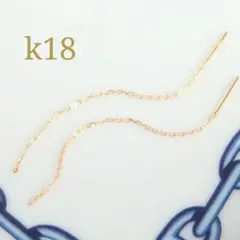 miu様専用　k18ピアス　アメリカンピアス　あずきチェーン