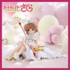 カードキャプターさくら クリアカード編 フィギュア 木之本桜 フィギュアのサムネイル