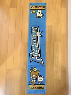 北海道日本ハムファイターズ リラックマ コラボタオル