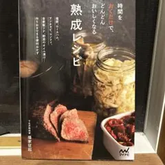 時間をおくだけで、どんどんおいしくなる 熟成レシピ