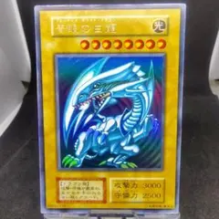 ①遊戯王 青眼の白龍　初期ウルトラ