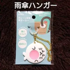 新品 雨傘ハンガー 長傘置き 傘スタンド 傘マーカー 雨具 便利グッズ