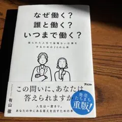 なぜ働く?誰と働く?いつまで働く? 限られた人生で後悔ない仕事をするための20…