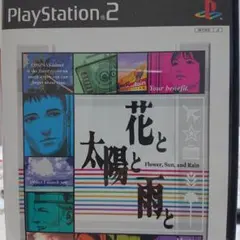 2026年最新】ps2 花と太陽と雨との人気アイテム - メルカリ