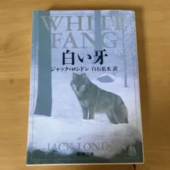 白い牙