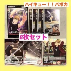 ハイキュー!!バボカ　宮侑 8枚セット