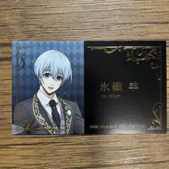 ブルーロック アニメイトフェア2026 〜執事の務め〜 名刺風カード 氷織羊