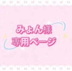 みょん様専用ページ