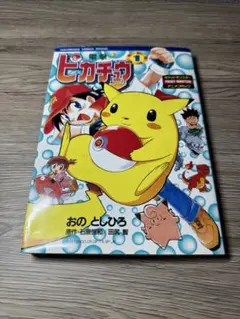 絶版・初版】電撃！ピカチュウ 1巻 2巻 セット おのとしひろ - メルカリ