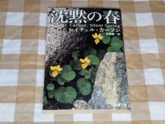 ★沈黙の春 レイチェル・カーソン 新潮文庫