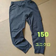 ユニクロ　150　ウルトラストレッチジョガーパンツ　グレー　灰