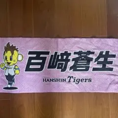阪神タイガース 阪神 SGL限定 ルーキータオル 百﨑蒼生