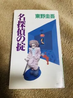 【初版】名探偵の掟☆東野圭吾☆講談社ノベルス