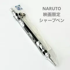 【未開封】NARUTO 映画限定 シャープペン シルバー