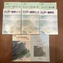 クリアー数学参考書セット