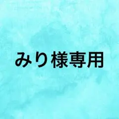 みり様専用