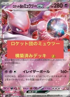 【3/5シティリーグ優勝！】ロケット団のミュウツーEX 構築済みデッキ