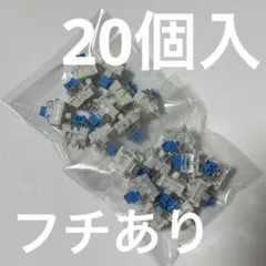 【レフィル】20個 フチあり クリッカー作成パーツ カチカチ 青軸 キーボード