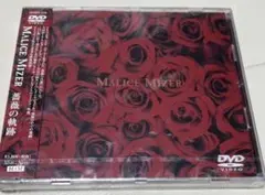 未開封DVD MALICE MIZER 薔薇の伝承 ヴィジュアル系 - メルカリ