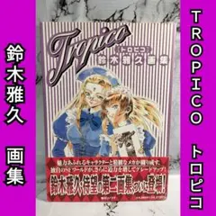 TROPICO トロピコ 鈴木雅久 画集 イラスト集 初版 帯付き　チラシ付き