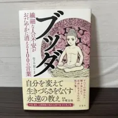ブッダ 繊細な人の不安がおだやかに消える100の言葉