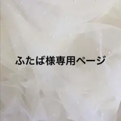 ふたば様 リクエスト 4点 まとめ商品