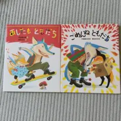 あしたもともだち・ごめんねともだち 2冊セット