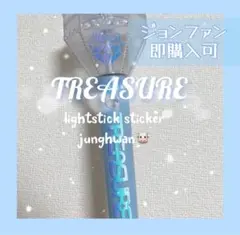 【ジョンファン】TREASURE トレジャーペンライトステッカー