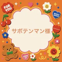 サボテンマン様