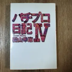 田山幸憲パチプロ日記 ③［池袋編］④［溝ノ口編］2冊セット - メルカリ
