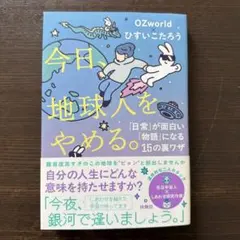 今日、地球人をやめる。―「日常」が面白い「物語」に変わる15の裏ワザ―