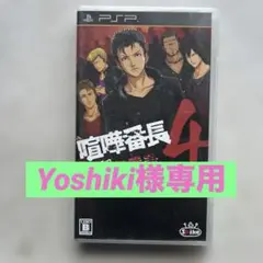 yoshiki様専用 喧嘩番長4 〜一年戦争〜 PSP レトロゲー厶