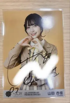≒JOY 山田杏佳 直筆 生写真 ニアジョイ ＝LOVE イコラブ - メルカリ